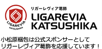 リガーレヴィラ葛飾 LIGAREVIA KATSUSHIKA 小松原梱包は公式スポンサーとしてリガーレヴィア葛飾を応援しています！