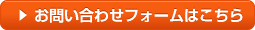 メールでのお問い合わせ（365日24時間受付） お問い合わせフォームはこちら