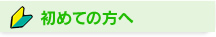 初めての方へ