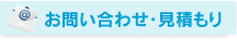 お問い合わせ・お見積もり