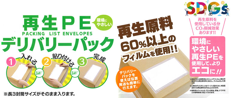 【SDGs】環境にやさしい再生PEデリバリーパック ①入れる②貼り付ける③完成※長3封筒サイズがそのまま入ります。再生原料60%以上のフィルムを使用!!再生原料を使用している分CO2削減効果あります!!環境にやさしい再生PEを使用して、よりエコに!!※再生PEとは使用済ストレッチフィルム（再生可能分）から再生原材料に加工し、フィルム化した物です。※上側のポリエチレンはバージョン品のため、本製品全体では再生原料30%以上となります。※使用済フィルムは、CO2の排出、原油、ナフサなどの使用削減に役立っております。