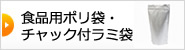 食品用ポリ袋・チャック付ラミ袋（ラミジップ）