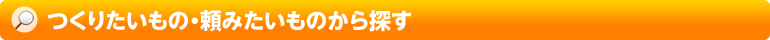 つくりたいもの・頼みたいものから探す