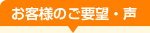 お客様のご要望・声