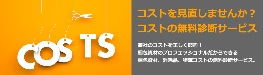 コストを見直しませんか？コストの無料診断サービス