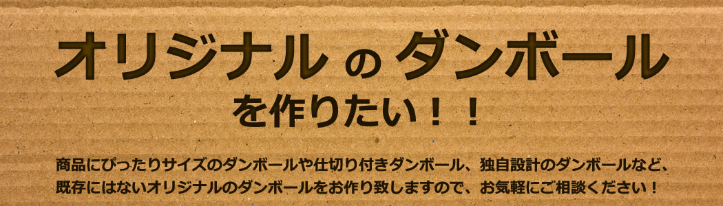 オリジナルダンボールをご依頼したい方