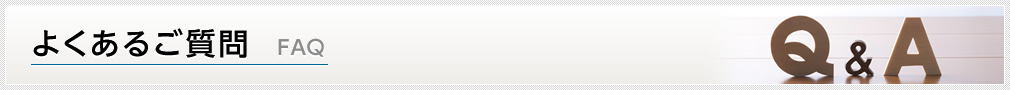 よくあるご質問　FAQ