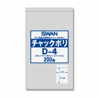 チャック付きポリ袋 チャックポリ D-4 200枚