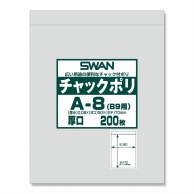 チャック付きポリ袋 チャックポリ A-8(B9用) 厚口 200枚