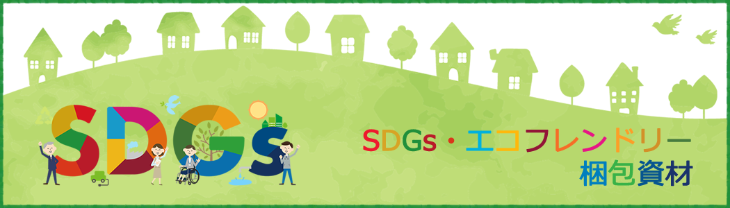 SDGs・エコフレンドリー梱包資材